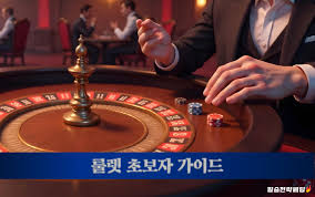 카지노 룰렛 즐거움과 전략을 동시에